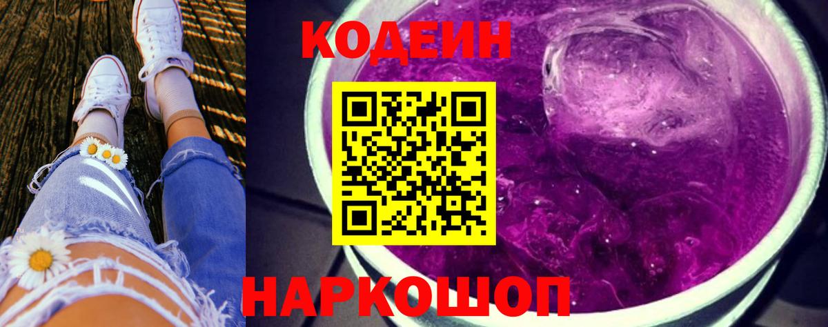 Кодеиновый сироп Lean Purple Drank Городец